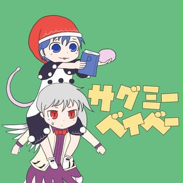 サグミーベイベー