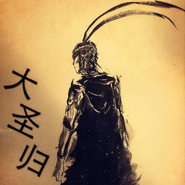 大圣归来