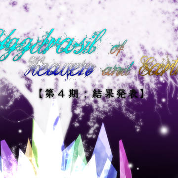 【天と地の世界樹】第4期:結果発表【公式(仮)】