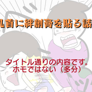 乳首に絆創膏を貼る話。