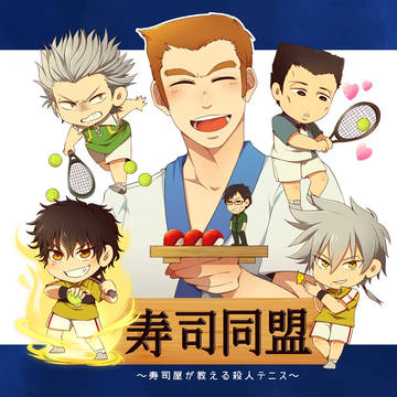 \寿司同盟/