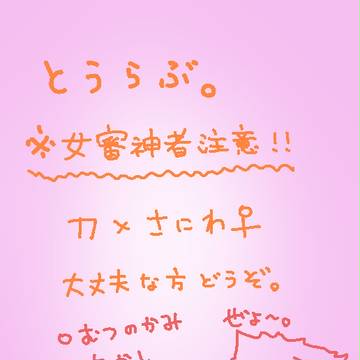 刀×審神者♀まとめ