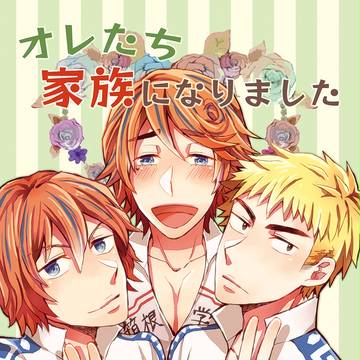 【Web再録】オレたち家族になりました【福新＋葦木場】
