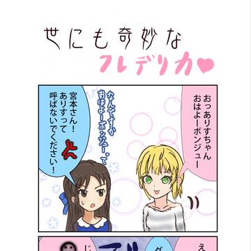 デレマス橘ありすと宮本フレデリカのほのぼの日常4コマ