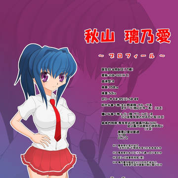秋山 璃乃愛　プロフと差分