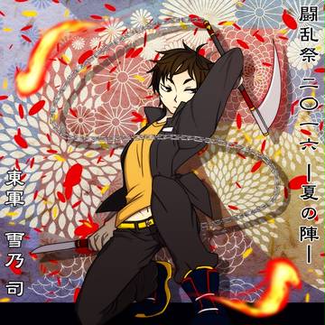 【夏闘乱2016】雪乃　司【東軍】
