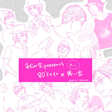 第２回秋山会presents80'sナイト【#1日1メタル】