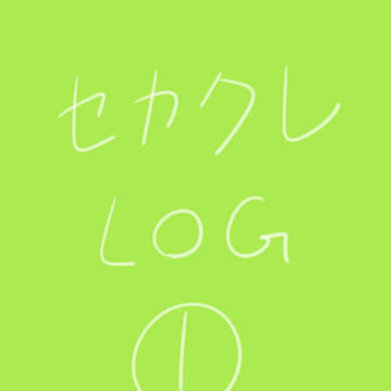 セカクレ LOG 1