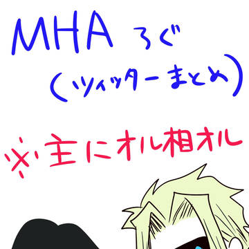 MHA落書きまとめ