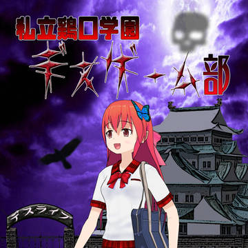 私立鶏口学園デスゲーム部 第三話