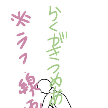 らくがき