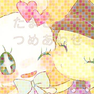 たまごっちつめあわせ