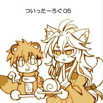 ついったーろぐ５（こぎたぬ）