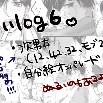松ついろぐ6