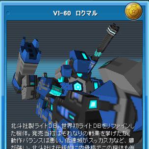 VI-60　ロクマル