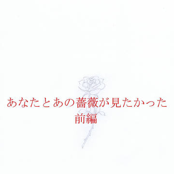 【悪魔君】あなたとあの薔薇が見たかった【二埋】