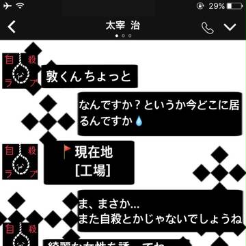 太宰治と中島敦アルアルLINE