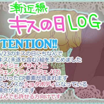 漸近線キスの日LOG