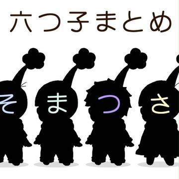 松まとめ