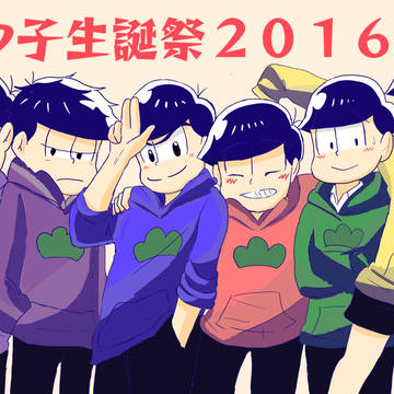 松野家六つ子生誕祭2016