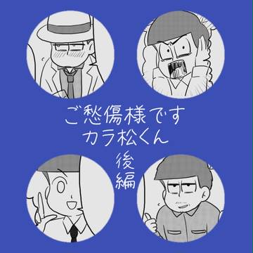 ご愁傷様ですカラ松くん・後編