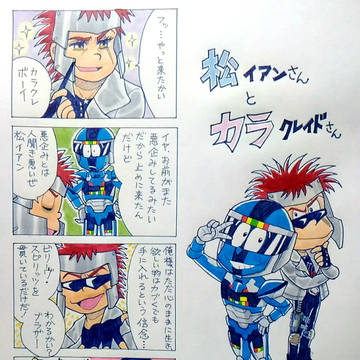 松イアンさんとカラクレイドさん