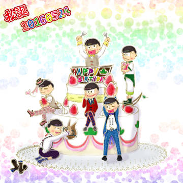 六つ子の誕生日！おめでとう！そしておめでとう！