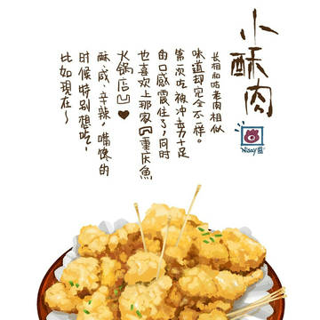 小酥肉