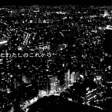 【通販】あなたとわたしのこれから【受付】