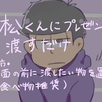 【夢松】一松くんにプレゼントを渡す用紙芝居