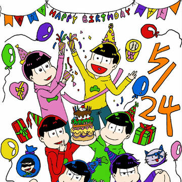 松野家六つ子、お誕生日おめでとうございます！