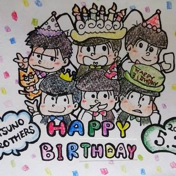 六つ子ハピバ！