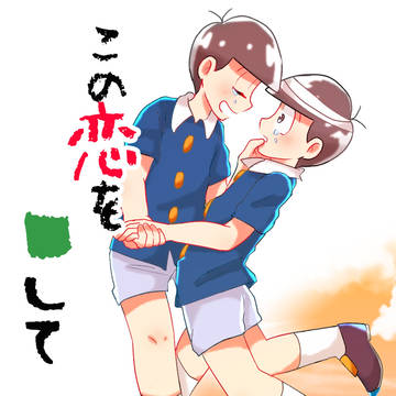 この恋を ■して