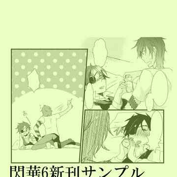 【女体化】閃華6新刊サンプル