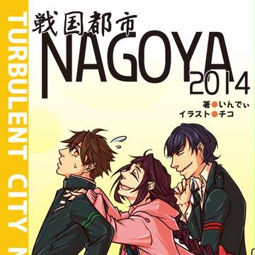 第十回近親同好会新刊『戦国都市NAGOYA 2014』