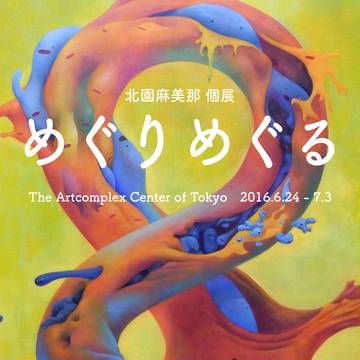 個展「めぐりめぐる」告知＋おまけ