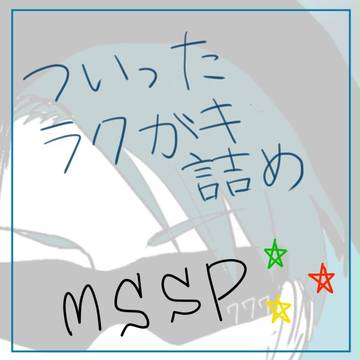 ついったMSSP落書き詰め