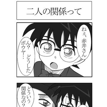 ２人の関係って・・・