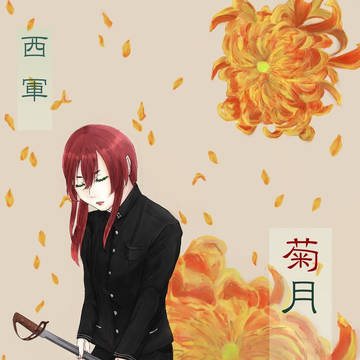 【夏闘乱2016】菊月太一【西軍】