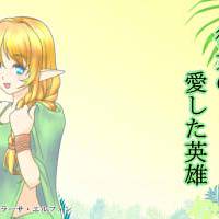 彼女の愛した英雄タイトルイラスト