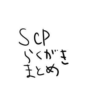 ｓｃｐをお絵かき
