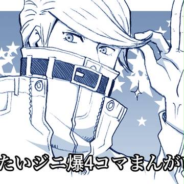 だいたいジニ爆4コマ漫画ログ