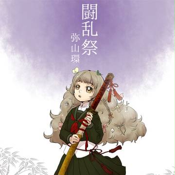 【夏闘乱】 弥山 環 【東軍】