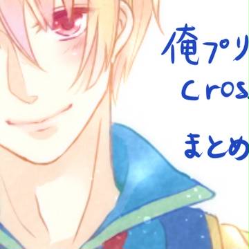俺プリ！　ツイッタまとめ３