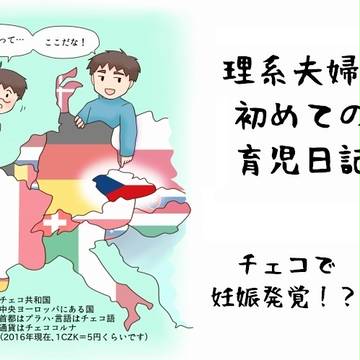 理系夫婦の初めての育児日記・チェコで妊娠発覚！？編