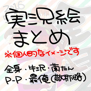 実況まとめ