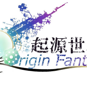 起源世界