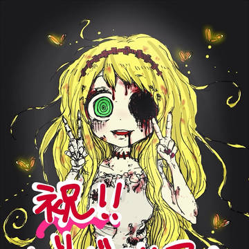 祝！『ゾンビマリア』！！