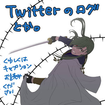 ツイッターログ詰め合わせ(腐向け・石かり中心)