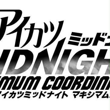 アイカツMIDNIGHT